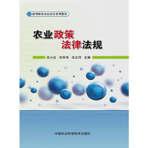 农业政策法律法规(2015年中国农业科学技术出版社出版的图书)
