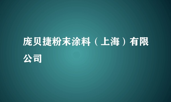 庞贝捷粉末涂料（上海）有限公司