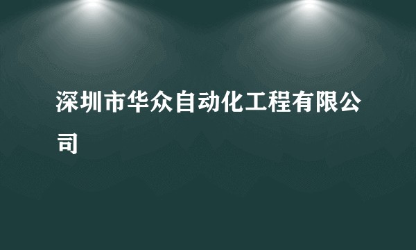深圳市华众自动化工程有限公司