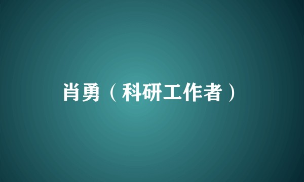 肖勇（科研工作者）