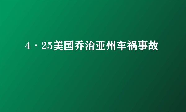 4·25美国乔治亚州车祸事故