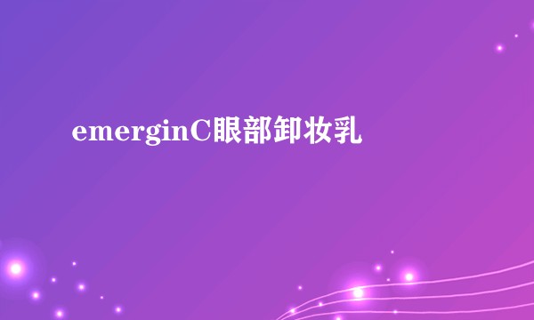 emerginC眼部卸妆乳