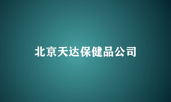 北京天达保健品公司