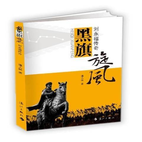 黑旗旋风：刘永福传奇