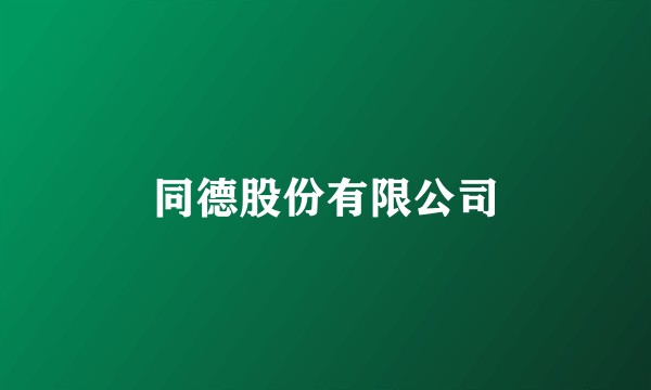 同德股份有限公司