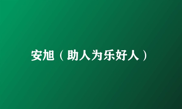 安旭（助人为乐好人）