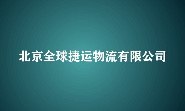 北京全球捷运物流有限公司