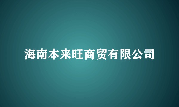 海南本来旺商贸有限公司