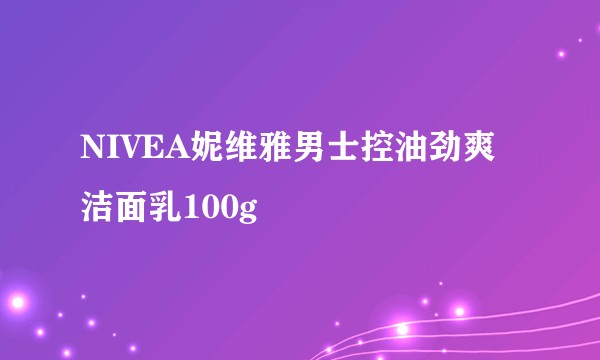 NIVEA妮维雅男士控油劲爽洁面乳100g