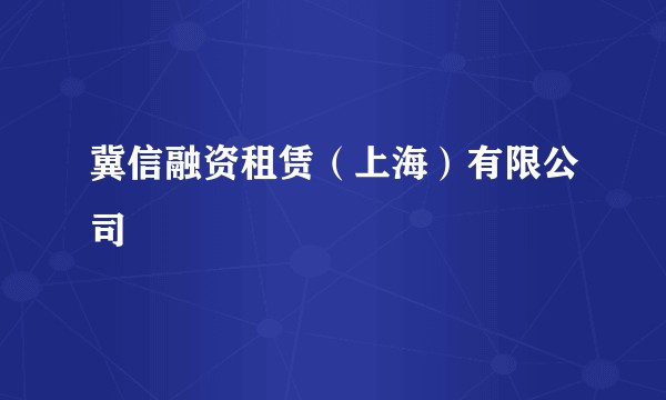 冀信融资租赁(上海)有限公司