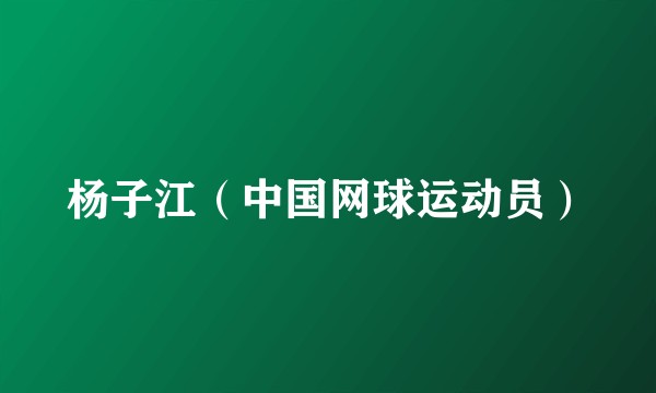 杨子江（中国网球运动员）
