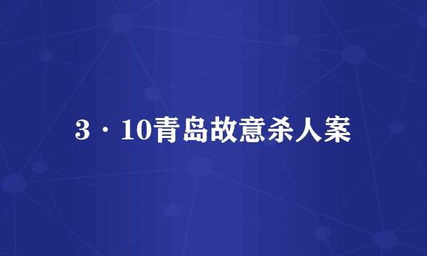 3·10青岛故意杀人案