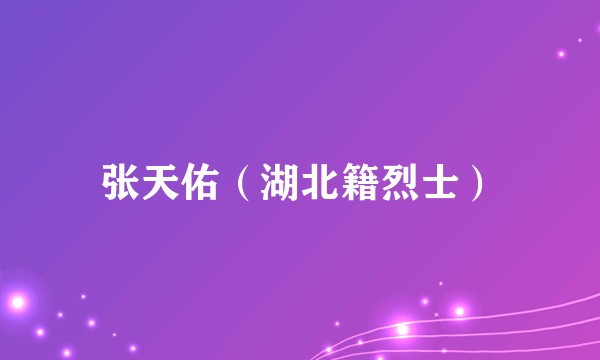 张天佑（湖北籍烈士）