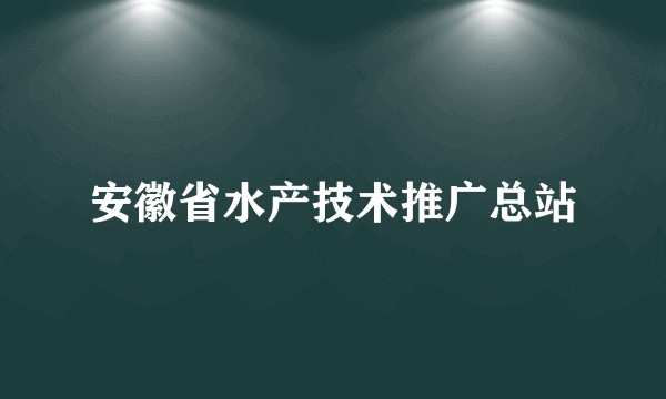 安徽省水产技术推广总站
