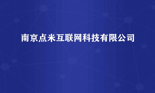 南京点米互联网科技有限公司