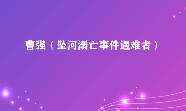 曹强（坠河溺亡事件遇难者）