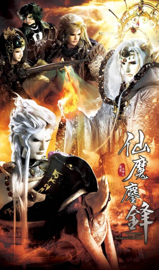 霹雳天命之仙魔鏖锋