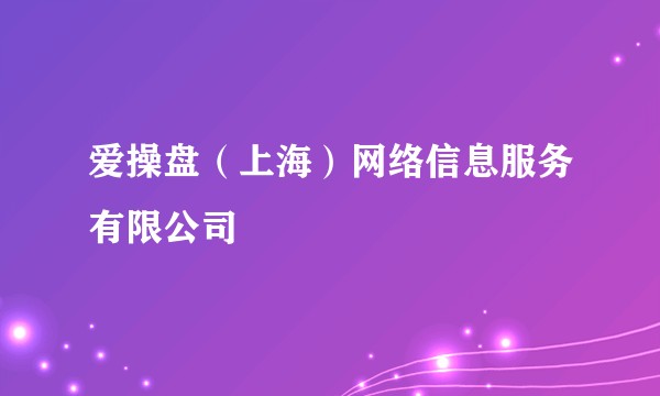 爱操盘（上海）网络信息服务有限公司