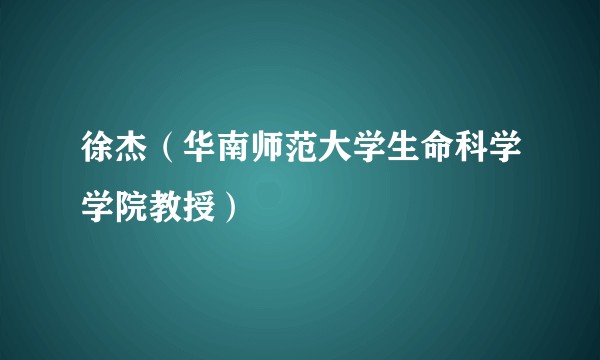 徐杰（华南师范大学生命科学学院教授）