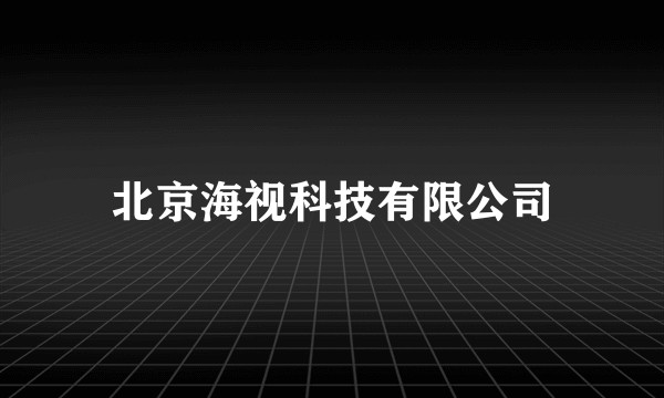 北京海视科技有限公司