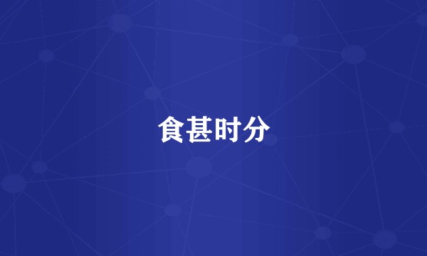 食甚时分