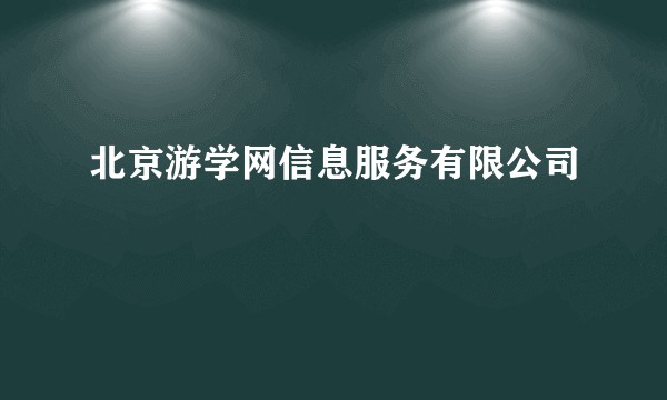 北京游学网信息服务有限公司