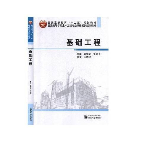 基础工程（2013年武汉大学出版社出版的图书）