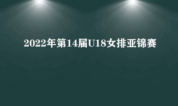 2022年第14届U18女排亚锦赛