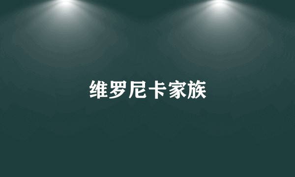 维罗尼卡家族