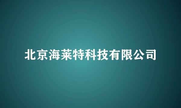 北京海莱特科技有限公司
