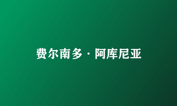 费尔南多·阿库尼亚