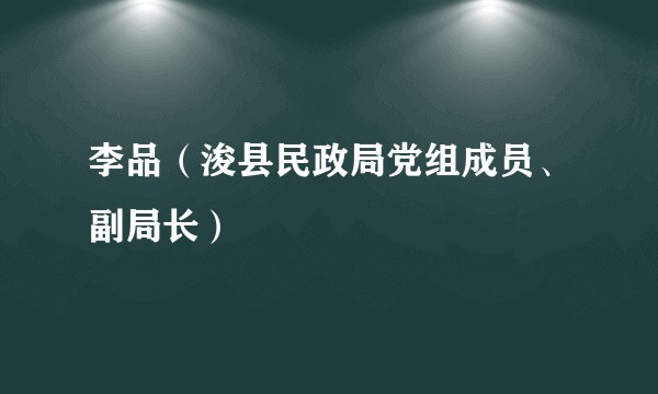 李品（浚县民政局党组成员、副局长）