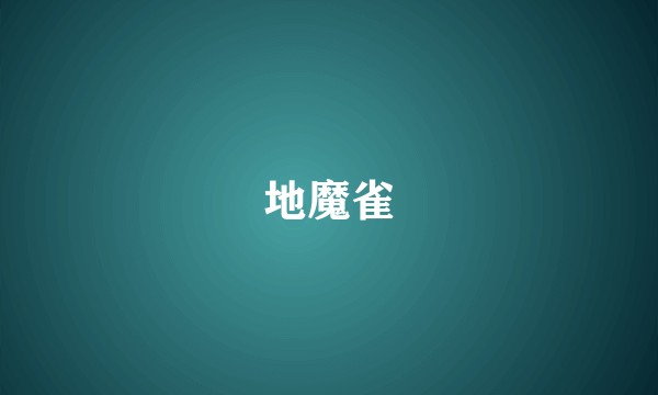 地魔雀