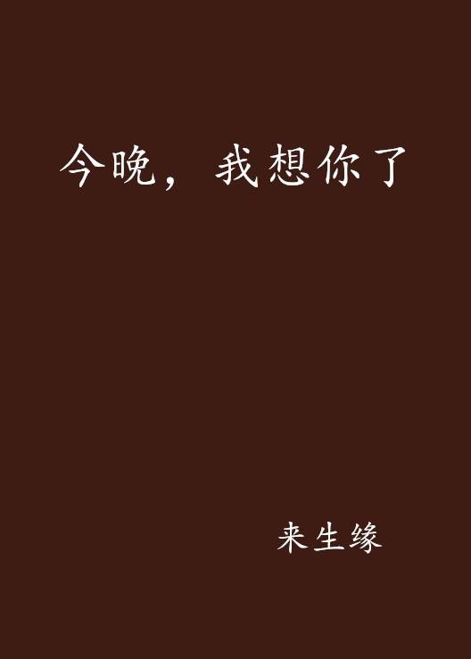 今晚，我想你了