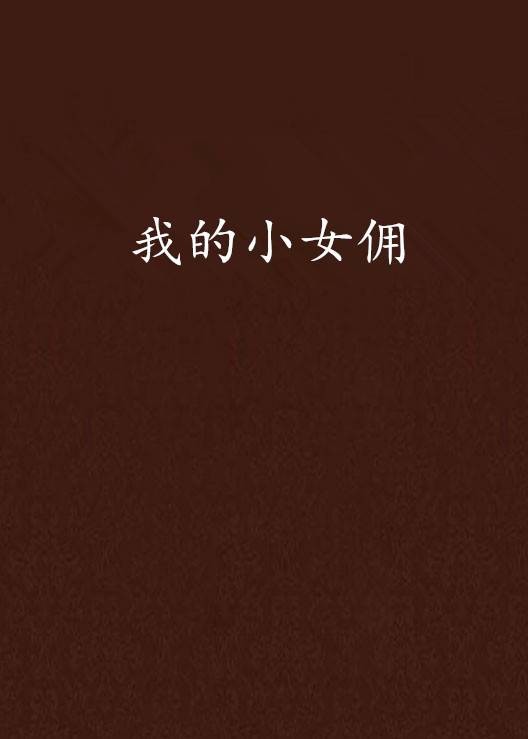 我的小女佣