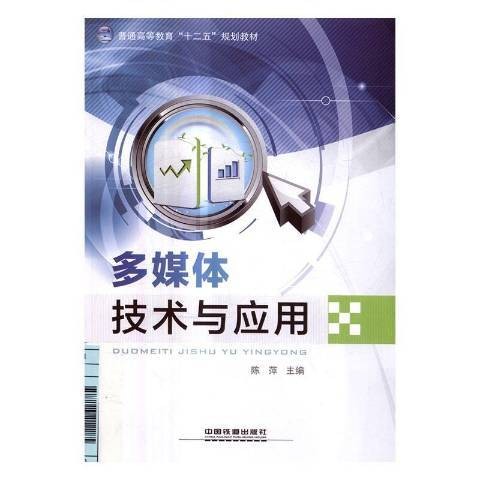多媒体技术与应用(2017年中国铁道出版社出版的图书)