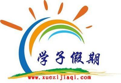 学子假期