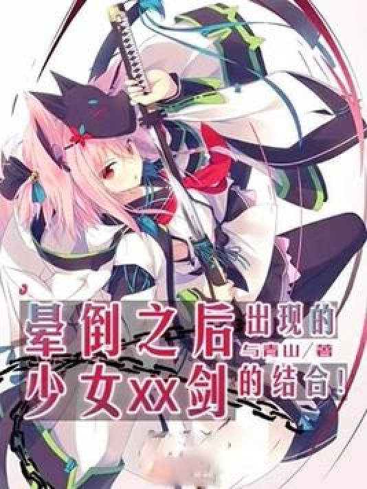 晕倒之后出现的少女XX剑的结合！