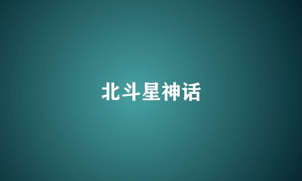 北斗星神话