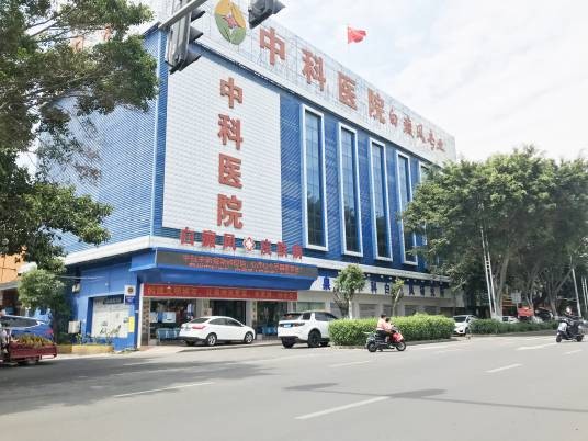 泉州丰泽中科医院