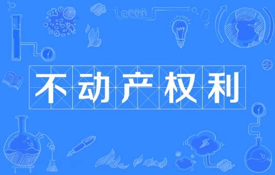 不动产权利