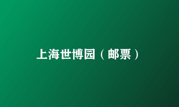 上海世博园（邮票）