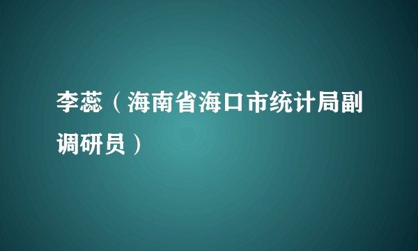 李蕊(海南省海口市统计局副调研员)