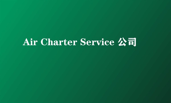 Air Charter Service 公司