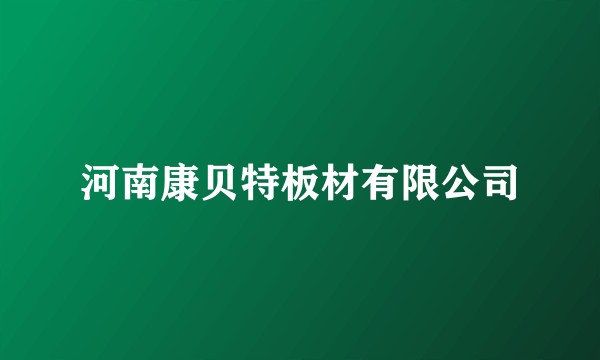 河南康贝特板材有限公司