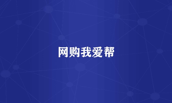 网购我爱帮