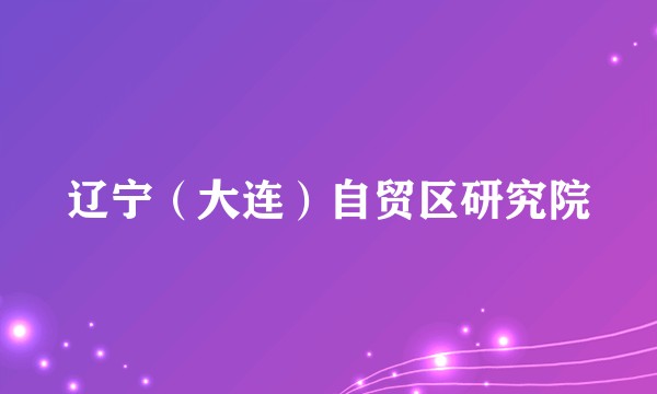 辽宁（大连）自贸区研究院
