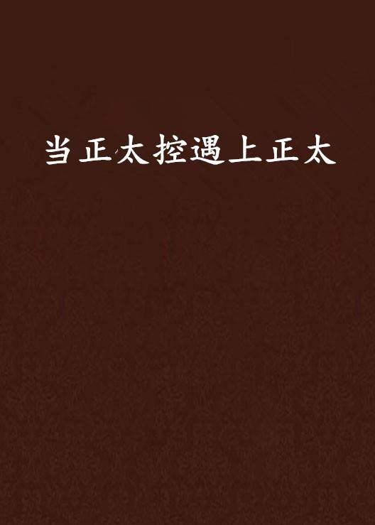 当正太控遇上正太