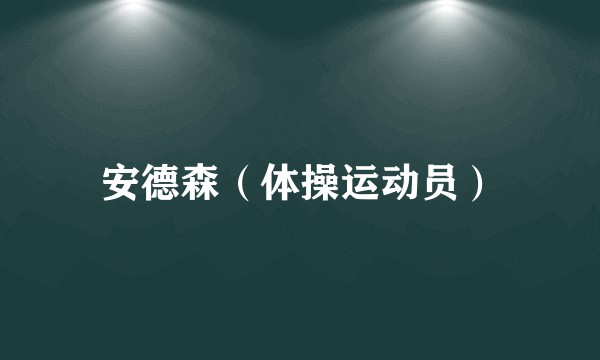 安德森（体操运动员）