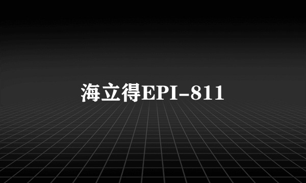 海立得EPI-811